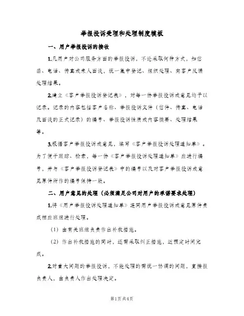 举报投诉受理和处理制度模板(2篇)