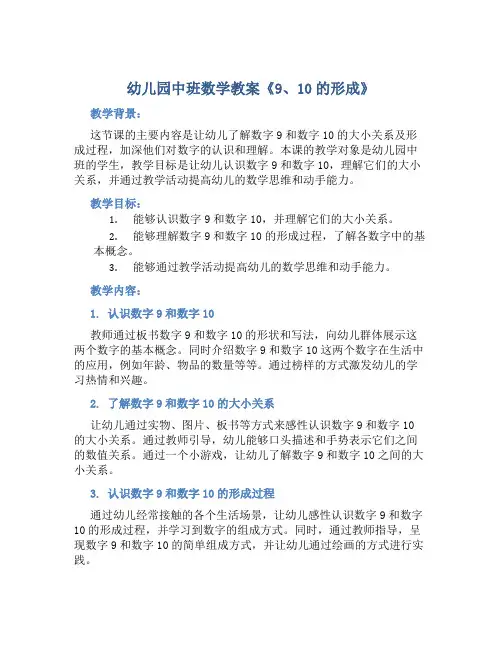 幼儿园中班数学教案《9、10的形成》含反思