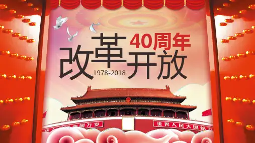 改革开放40周年PPT模板