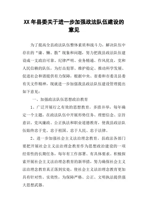 XX年县委关于进一步加强政法队伍建设的意见
