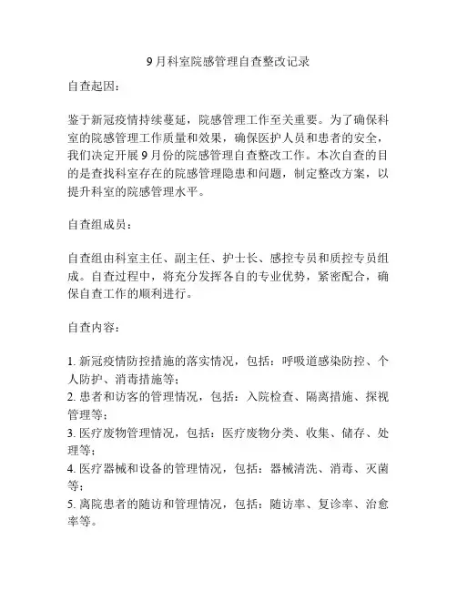 9月科室院感管理自查整改记录