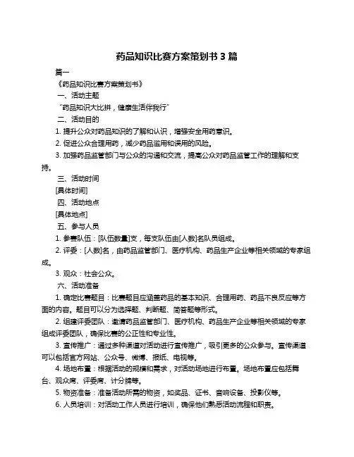 药品知识比赛方案策划书3篇