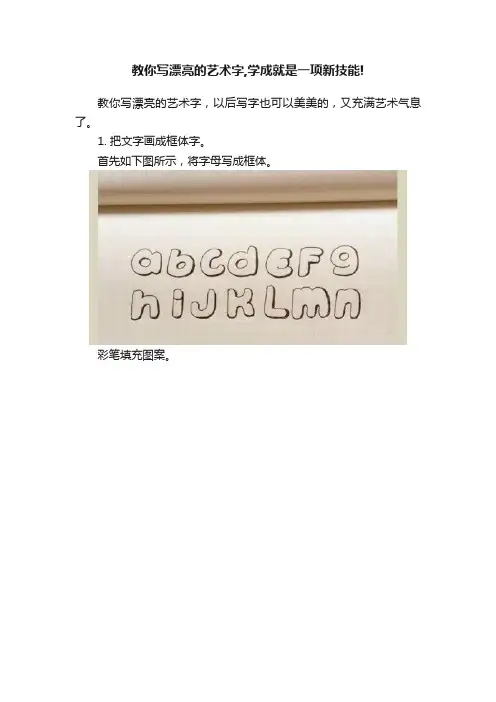 教你写漂亮的艺术字,学成就是一项新技能!