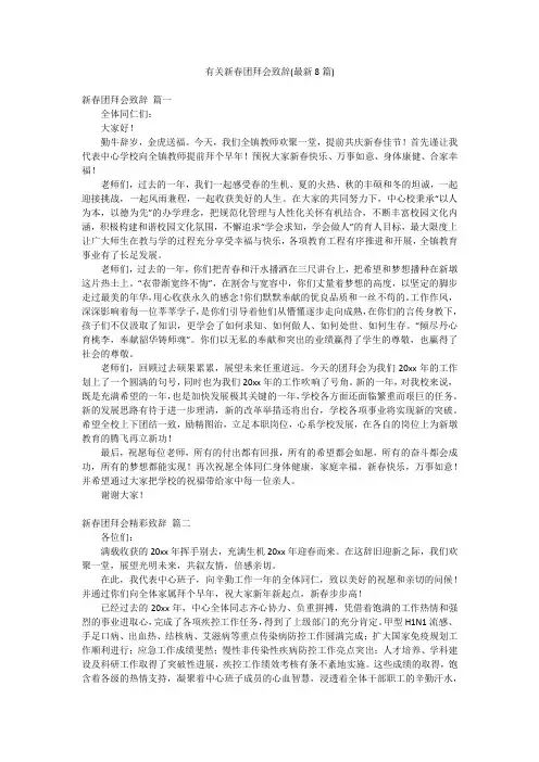 有关新春团拜会致辞(最新8篇)