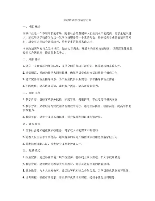 家政培训学校运营方案