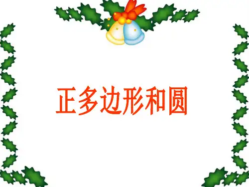 正多边形和圆PPT演示课件