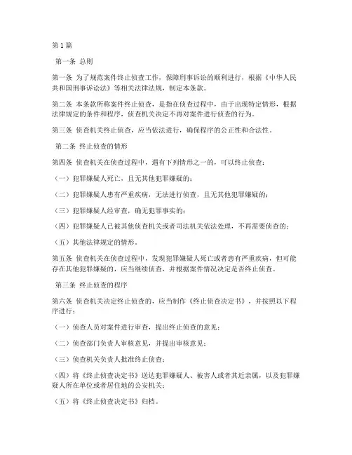 案件终止侦查法律条款(3篇)