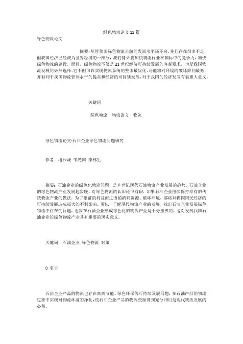 绿色物流论文15篇
