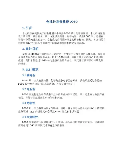 创业计划书桑蚕LOGO