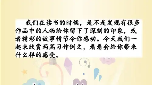 六年级上册语文课件-习作例文人教(部编版) (共14张PPT)_1-5