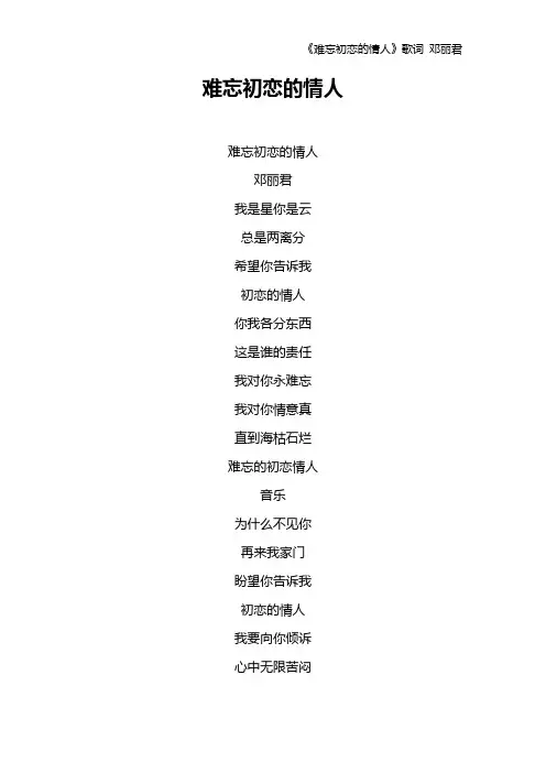 《难忘初恋的情人》歌词 邓丽君