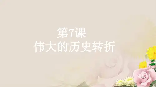 人教部编版八年下册 第7课 伟大的历史转折课件(18张)