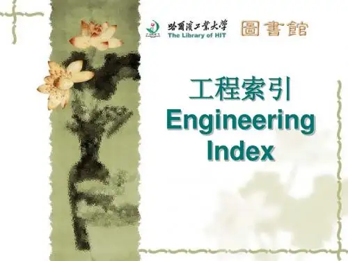 哈工大图书馆工程索引