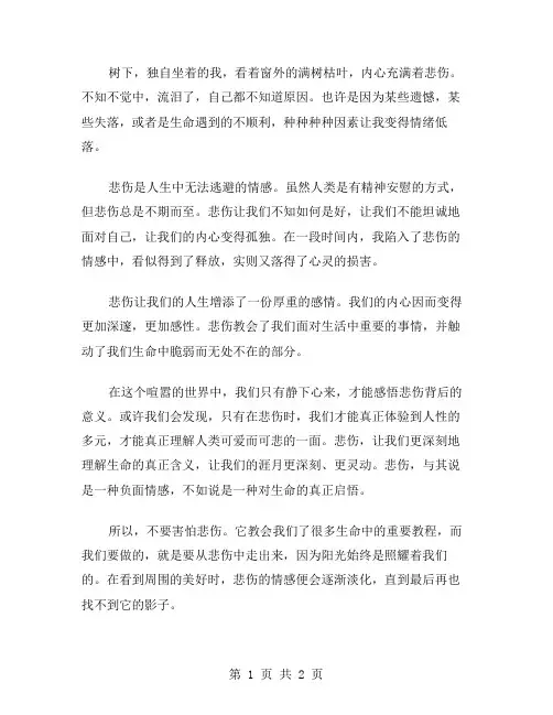 悲伤的作文范文