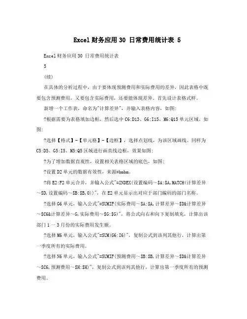 Excel财务应用30日常费用统计表5