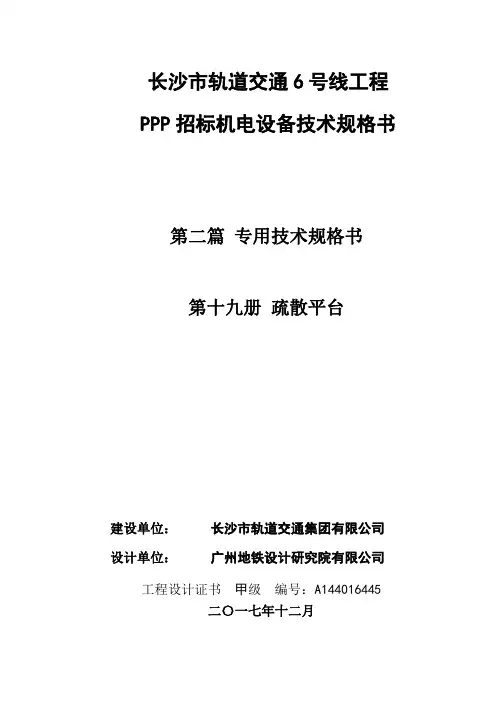 长沙市轨道交通6号线工程疏散平台技术规格书
