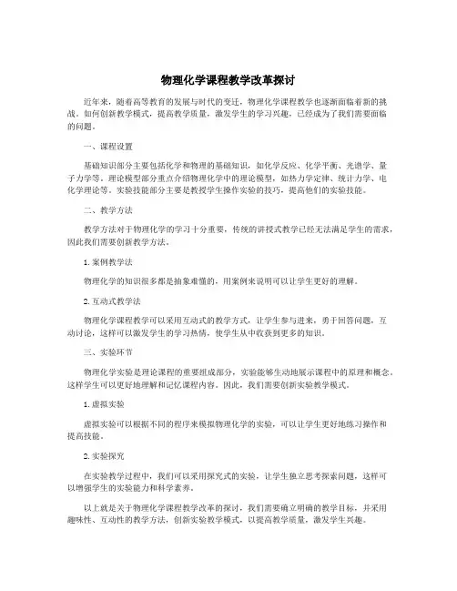 物理化学课程教学改革探讨
