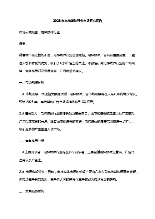 2023年电梯媒体行业市场研究报告