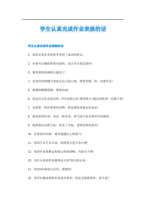 学生认真完成作业表扬的话