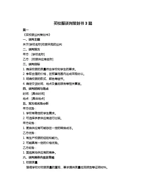 买校服谈判策划书3篇