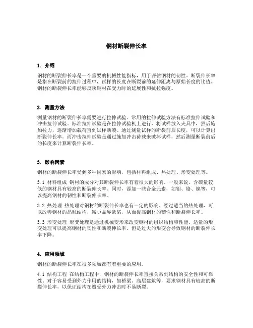 钢材 断裂伸长率