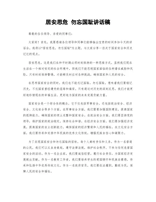 居安思危 勿忘国耻讲话稿