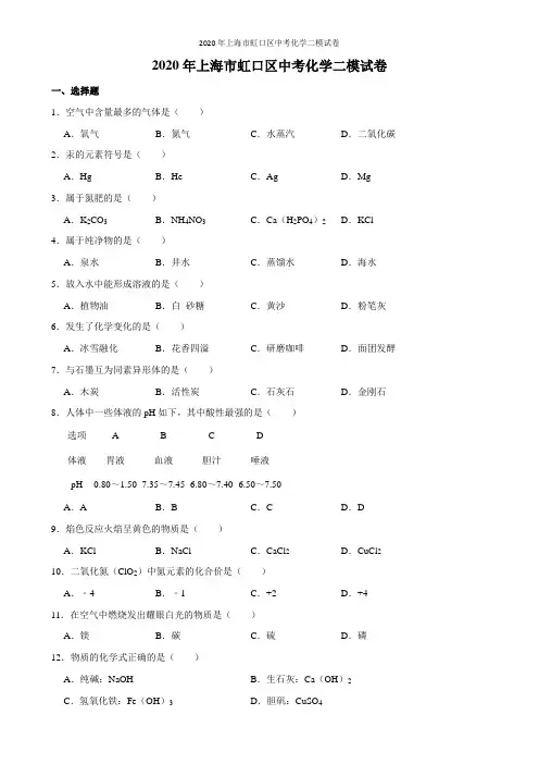 2020年上海市虹口区中考化学二模试卷