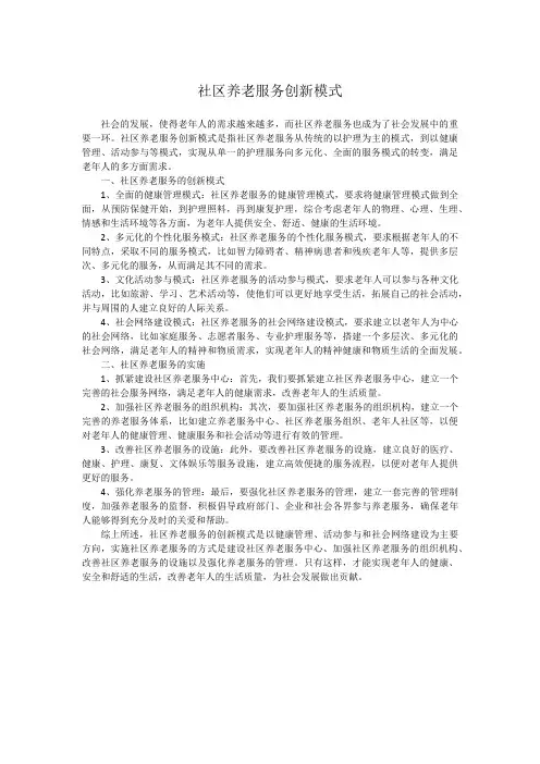 社区养老服务创新模式