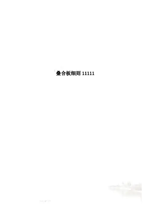 叠合板细则11111