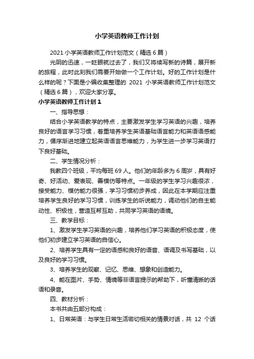 2021小学英语教师工作计划范文（精选6篇）