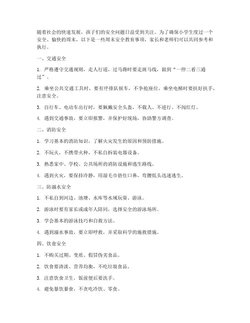 小学周末安全教育事项