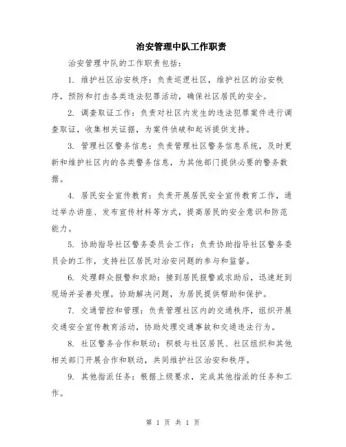 治安管理中队工作职责