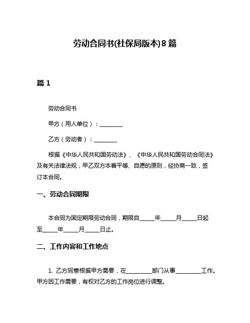 劳动合同书(社保局版本)8篇