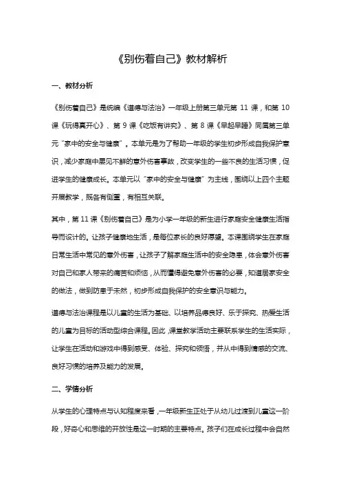 人教版道德与法治一年级上册《别伤着自己》教材 解析