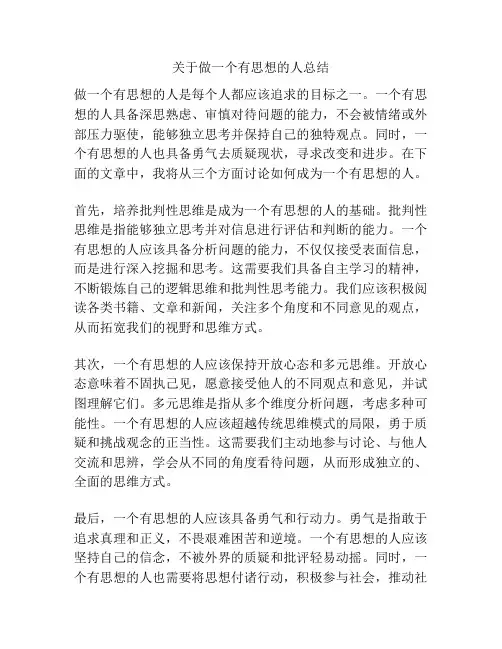 关于做一个有思想的人总结