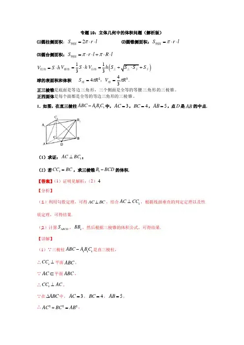专题10：立体几何中的体积问题(解析版)
