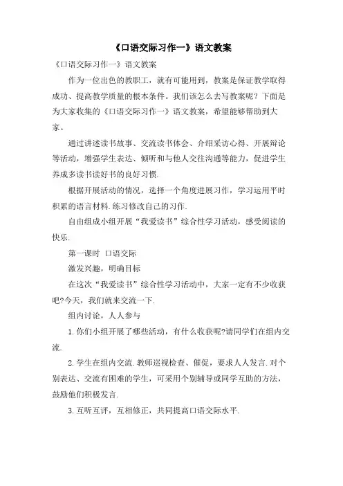 《口语交际习作一》语文教案