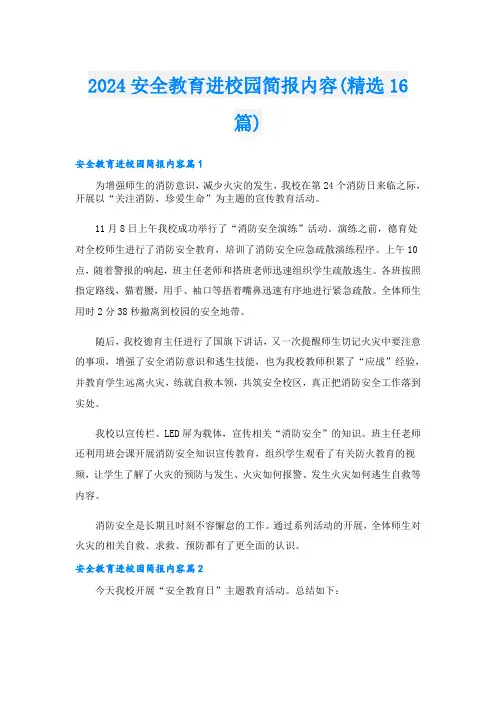 2024安全教育进校园简报内容(精选16篇)