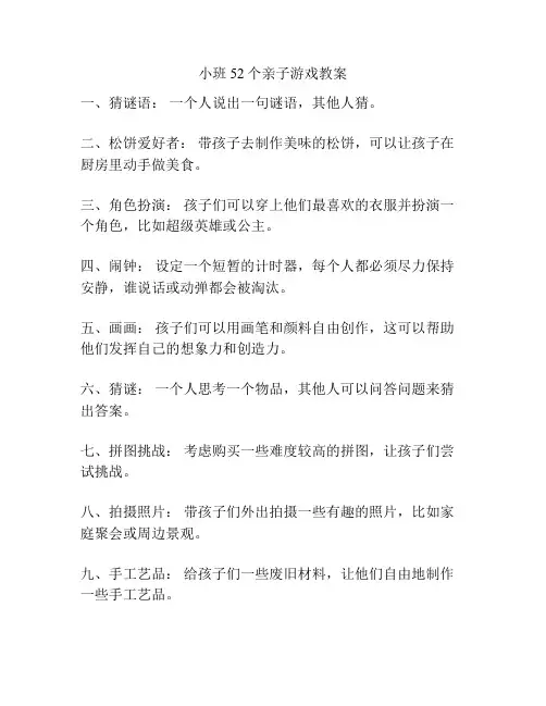 小班52个亲子游戏教案