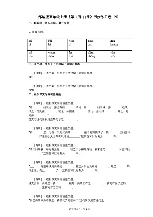 部编版五年级上册《第1课_白鹭》小学语文-有答案-同步练习卷(4)