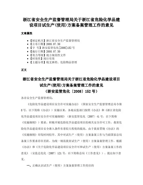浙江省安全生产监督管理局关于浙江省危险化学品建设项目试生产(使用)方案备案管理工作的意见