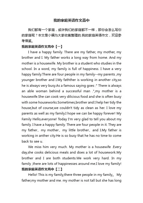 我的家庭英语作文高中