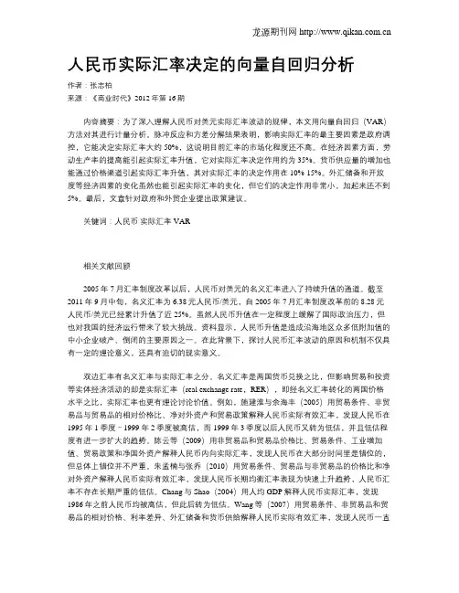 人民币实际汇率决定的向量自回归分析