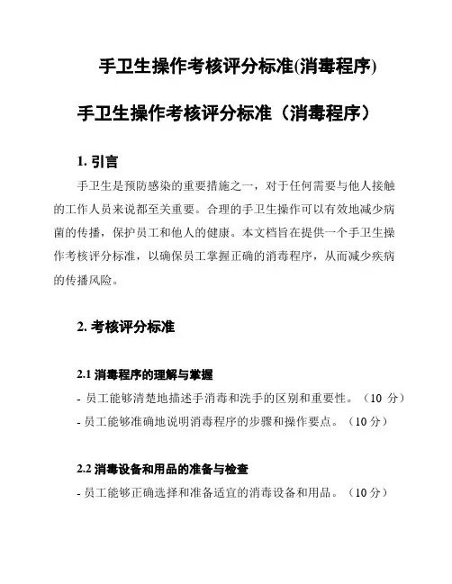手卫生操作考核评分标准(消毒程序)