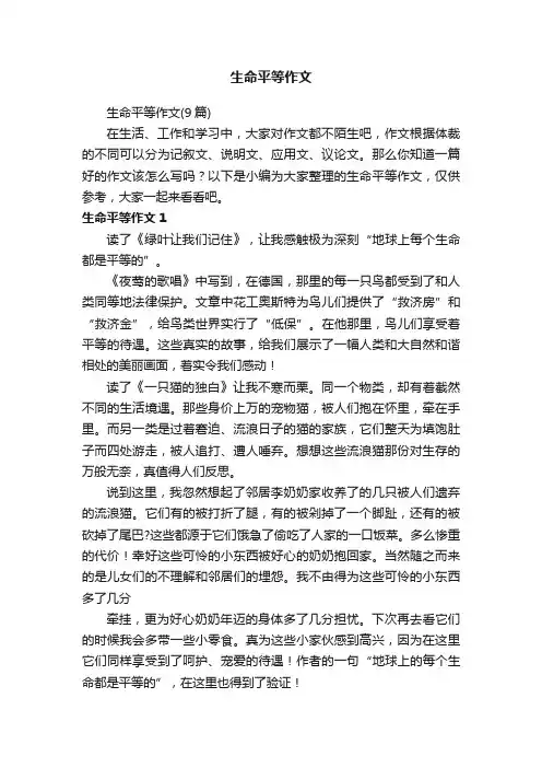 生命平等作文（9篇）
