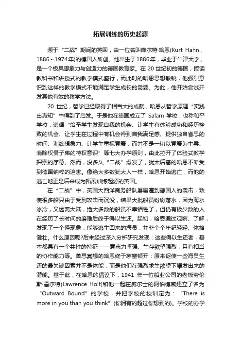 拓展训练的历史起源