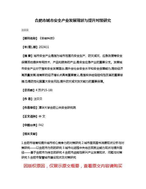 合肥市城市安全产业发展现状与提升对策研究
