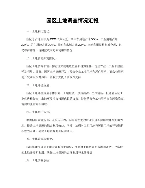 园区土地调查情况汇报