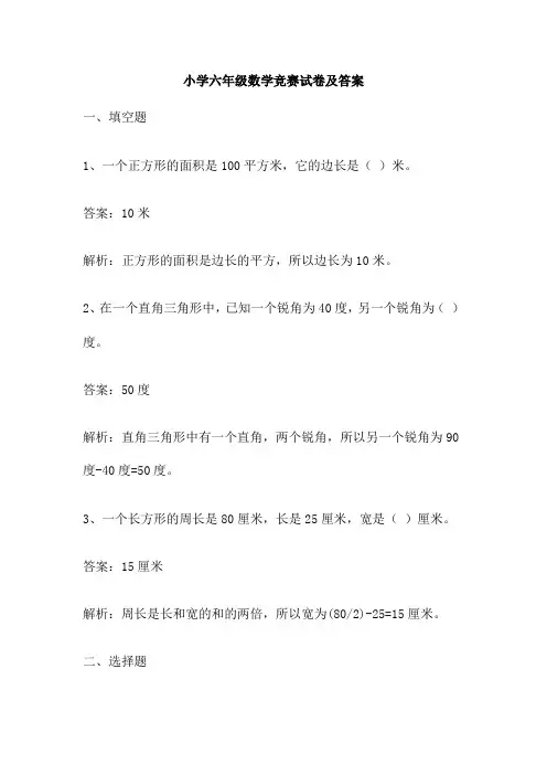 小学六年级数学竞赛试卷及答案