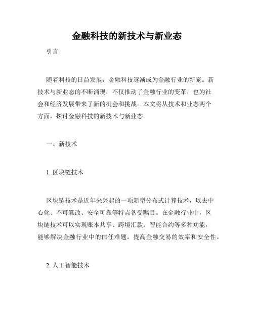 金融科技的新技术与新业态